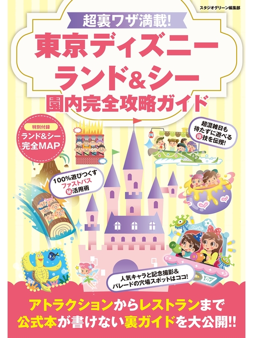 スタジオグリーン編集部作の超裏ワザ満載! 東京ディズニーランド&シー 園内完全攻略ガイドの作品詳細 - 貸出可能